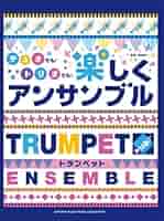 トランペット デュオでも!トリオでも!楽しくアンサンブル GTW01097973.gif